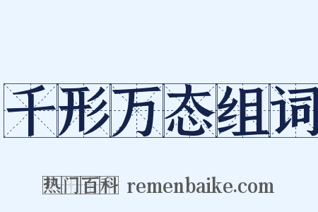 千形万态组词是什么意思的图片